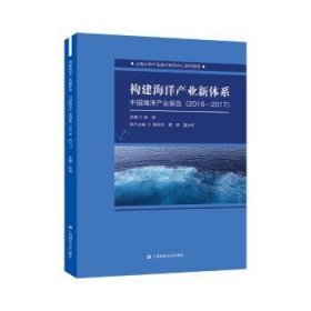 构建海洋产业新体系:中国海洋产业报告:2016-2017