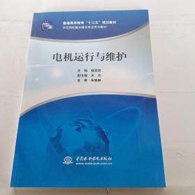 电机运行与维护（普通高等教育“十二五”规划教材 示范院校重点建设专业系列教材）