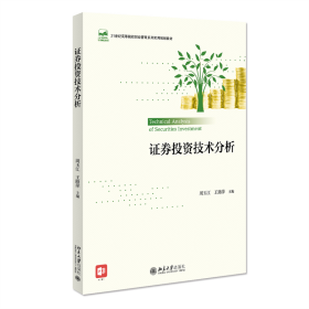 全新正版 证券投资技术分析 周玉江，王路萍 9787301322772 北京大学