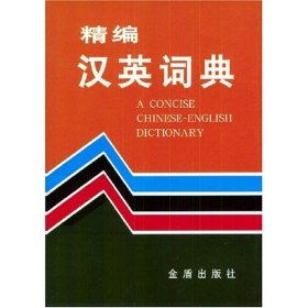正版 精编汉英词典(精) 9787508202846 金盾出版社