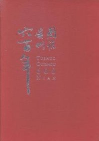图说贵州六百年(上下) 9787221115133 徐圻 贵州人民出版社