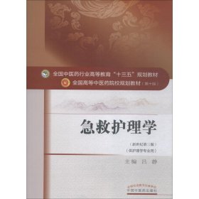 新华正版 急救护理学 吕静 9787513233378 中国中医药出版社