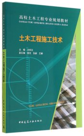 土木工程施工技术(高校土木工程专业规划教材) 中国建筑工业 9787170 王利文