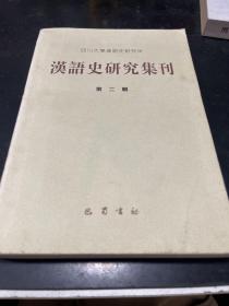 汉语史研究集刊 第二辑