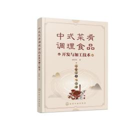 中式菜肴调理食品开发与加工技术 轻纺 赵钜阳 新华正版