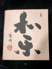 日本回流:早期 书法卡板画 鹿峰 书 和乐