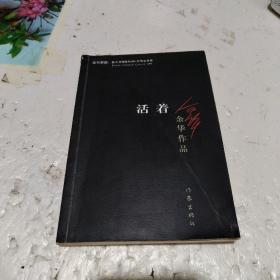 活着
