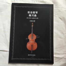 低音提琴练习曲：86首练习曲教学注释