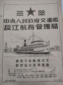 长江航务管理局广告，中yang人民政府交通部，经营长江客货运输。武汉汉口港航史料。分支机构，镇江，上海，裕溪口，南京，芜湖，九江，武穴，石灰窑，藕池，沙市，宜昌，长沙，万县，重庆等。16开纸张。
长江航务管理局，今为行政机构，对长江干线航运行使政府行业管理职能，受交通部委托或法规授权行使长江干线（云南水富--上海长江口，干线航道里程2838公里）航运行政主管部门职责。