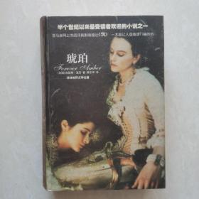 琥珀（外國小說）