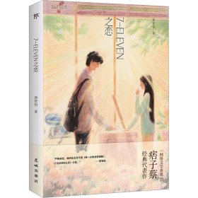 7-eleven之恋 情感小说 蔡智恒 新华正版