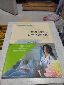 護理倫理與衛生法律法規