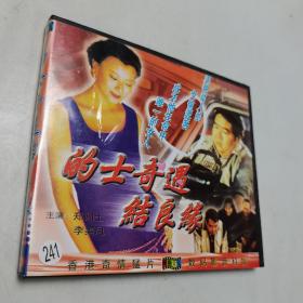 的士奇遇结良缘VCD