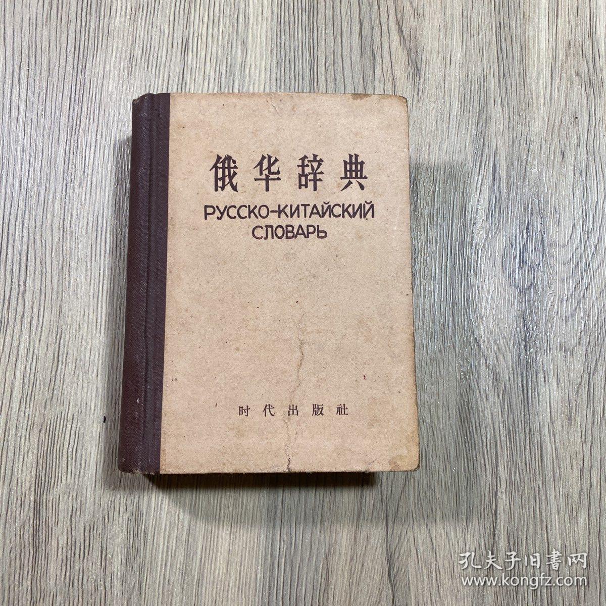 俄华字典（1953年版）