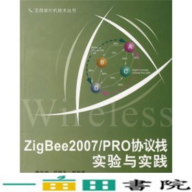 ZigBee2007PRO协议栈实验与实践李文仲段朝玉北京航空航天大学出9787811244939