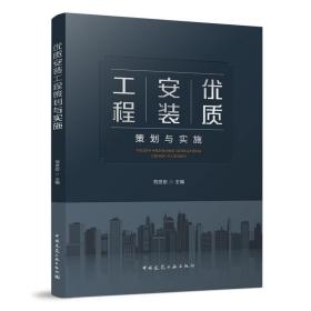 优质安装工程策划与实施范世宏中国建筑工业出版社