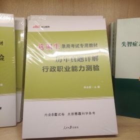 选调生考试中公2019选调生录用考试专用教材历年真题详解行政职业能力测验