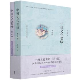 全新正版 中国文化要略(共2册第4版) 程裕祯 9787513599603 外语教学与研究出版社