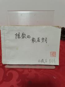 陈毅的最后岁月 个人收藏报纸连载摘录全完整