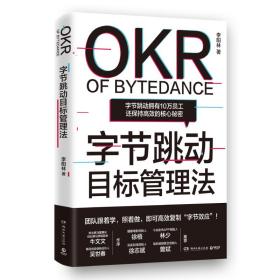 字节跳动目标管理 管理实务 李阳林 新华正版