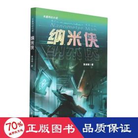纳米侠 中国科幻,侦探小说 黄涵锦