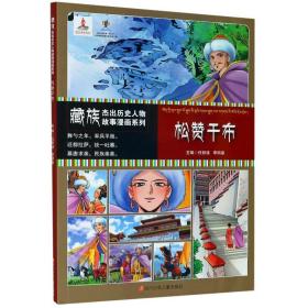 新华正版 松赞干布/藏族杰出历史人物故事漫画系列 任新建 9787536597525 四川少年儿童出版社