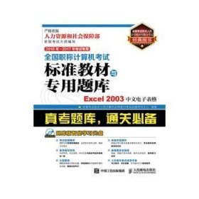 全国职称计算机考试标准教材与专用题库:Excel 2003中文电子表格
