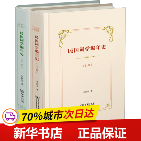 保正版！民国词学编年史(全2册)9787100222556商务印书馆李剑亮