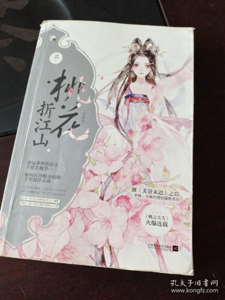 桃花折江山1含苞卷白鹭成双 著/ 江苏凤凰文艺出版社/ 2017-09/ 平装林荫书斋