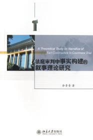 全新正版 法庭审判中事实构建的叙事理论研究 余素青 9787301223772 北京大学