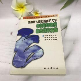 西南联大暨云南师范大学60周年校庆自然科学文集