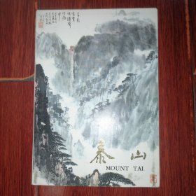 (70年代老明信片)泰山 国画 明信片 12张全 有函套 1979年（近九五品 自然旧 品相看图自鉴免争议）