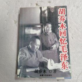 胡乔木回忆毛泽东