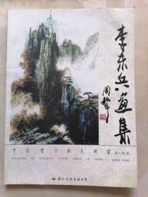 李东兵画集