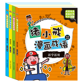 猪小戒漫画成语4册 于清峰 9787202133132