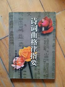 诗词曲格律指要   叶淮   中国矿业大学    1997年一版一印3000册