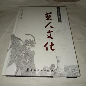 湛江文史系列丛书之：艺人文化 【精装1版1印仅3000册】