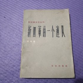 新四军的一个连队（1957年一版一印）