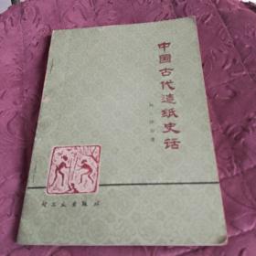 中国古代造纸史话
