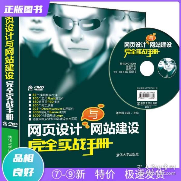 网页设计与网站建设完全实战手册买书，就上二手书海旗舰店，清仓处理，
