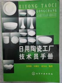 日用陶瓷工厂技术员手册