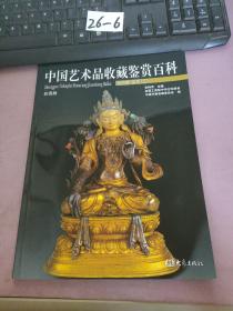 中国艺术品收藏鉴赏百科第四卷 杂项（二）