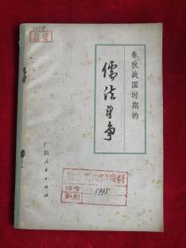 春秋战国时期的儒法斗争 74年1版1印 包邮挂刷