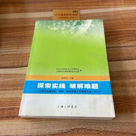 探索实践 破解难题 : 上海社会建设和“两新”组织党建工作调研文选（2012）K2014