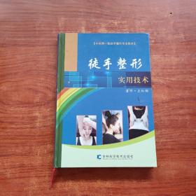 徒手整形实用技术——中国第一部徒手整形专业教材