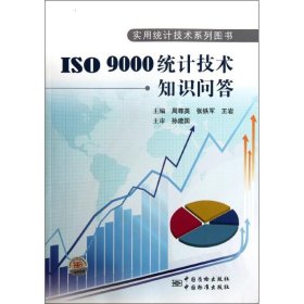 【正版图书】ISO9000统计技术知识问答/实用统计技术系列图书周尊英9787506667135中国标准出版社2012-04-01