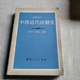 中国近代法制史