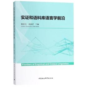 实证和语料库语言学前沿 揭春雨、刘美君  著 中国社会科学出版社