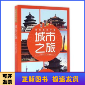 我的家在中国·城市之旅（8册）