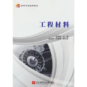 【正版新书】 工程材料 陈娇娇 北京航空航天大学出版社